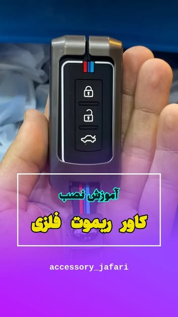کاور ریموت